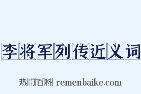 李将军列传近义词是什么意思的图片
